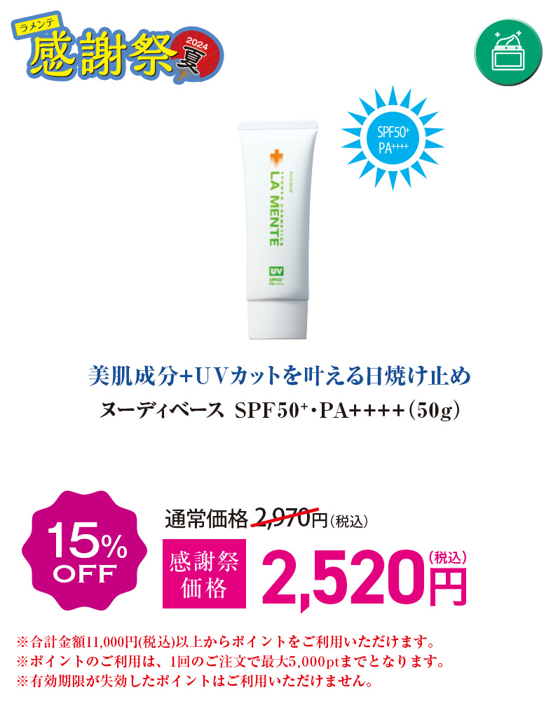 ヌーディベースSPF50+・PA++++