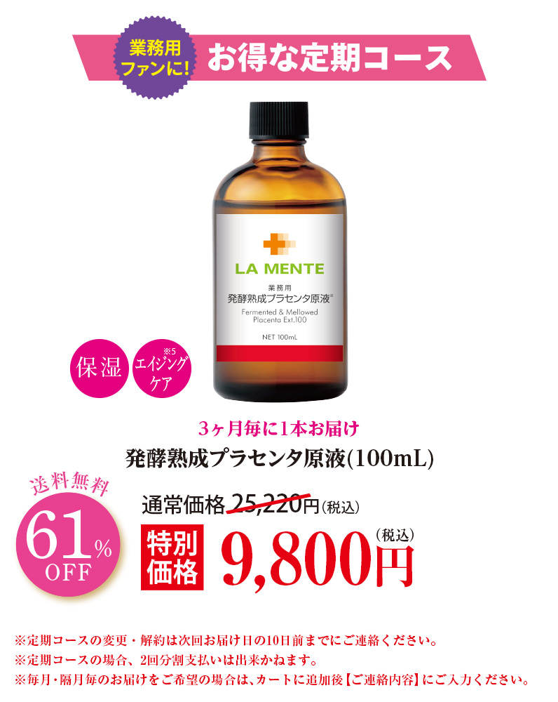 【3ヶ月毎定期】発酵熟成プラセンタ原液