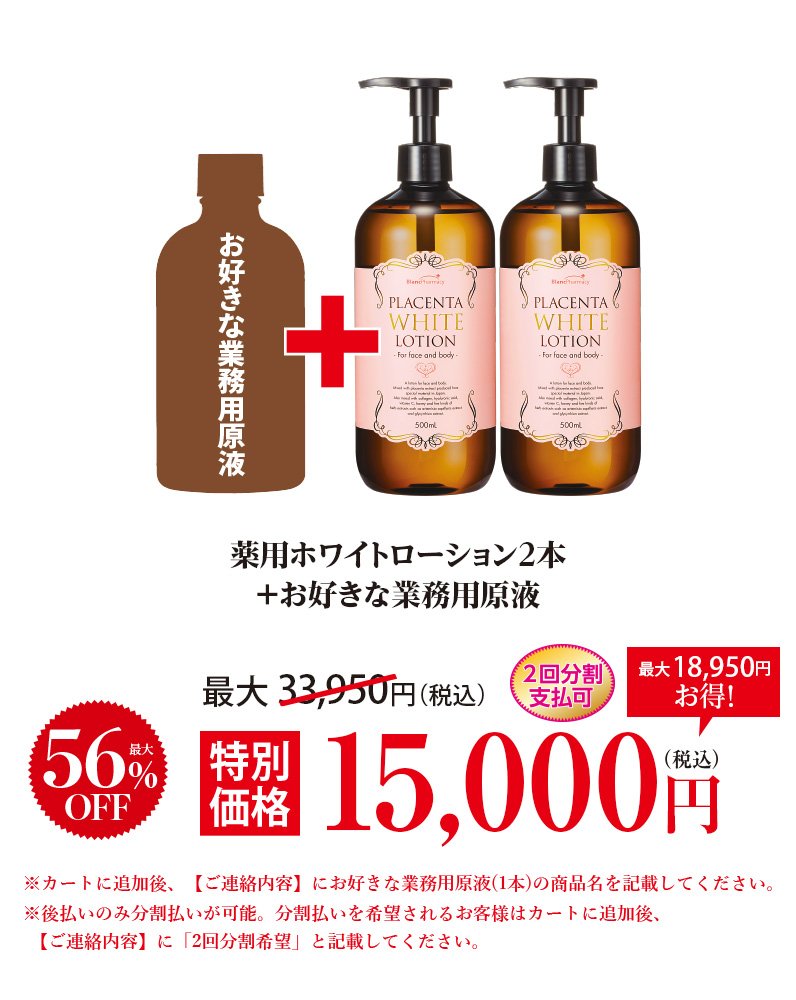 薬用 プラセンタホワイトローション2本+お好きな業務用原液