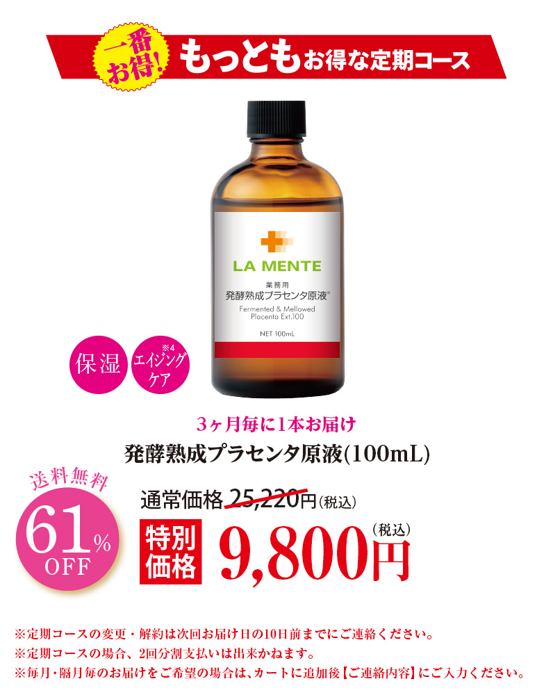 【3ヶ月毎定期】発酵熟成プラセンタ原液