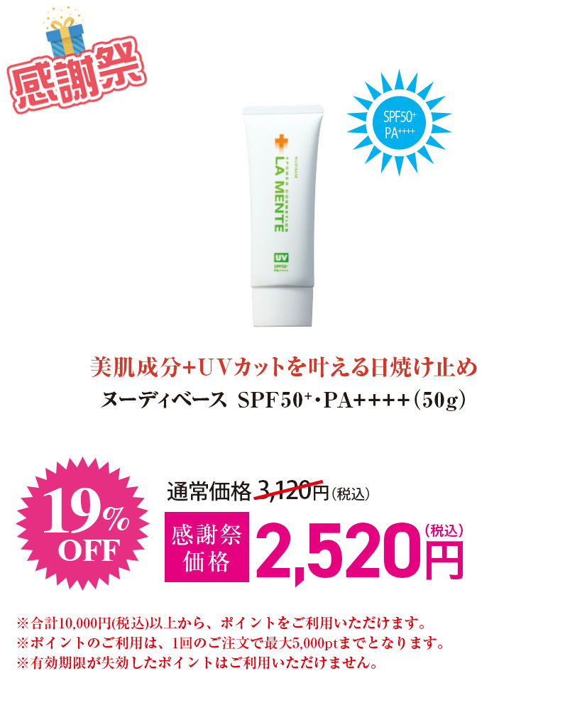 ヌーディベース SPF50+・PA++++